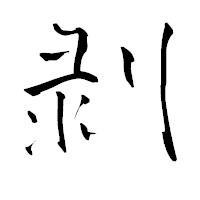 「剥」の青柳疎石フォント・イメージ