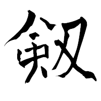 「剱」の青柳疎石フォント・イメージ