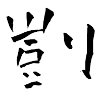 「剴」の青柳疎石フォント・イメージ