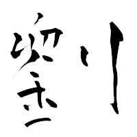 「劉」の青柳疎石フォント・イメージ