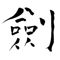 「劍」の青柳疎石フォント・イメージ