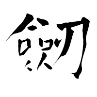 「劒」の青柳疎石フォント・イメージ