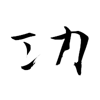 「功」の青柳疎石フォント・イメージ