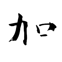 「加」の青柳疎石フォント・イメージ
