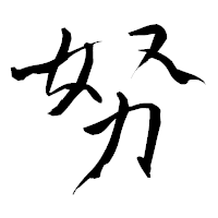 「努」の青柳疎石フォント・イメージ