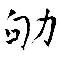 「劬」の青柳疎石フォント・イメージ