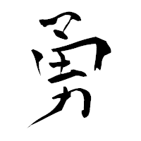 「勇」の青柳疎石フォント・イメージ