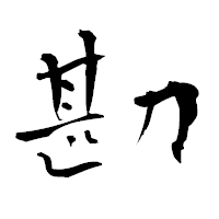 「勘」の青柳疎石フォント・イメージ