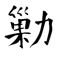 「勦」の青柳疎石フォント・イメージ