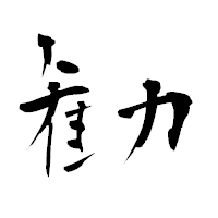 「勧」の青柳疎石フォント・イメージ