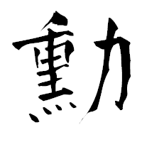 「勳」の青柳疎石フォント・イメージ