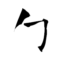 「勹」の青柳疎石フォント・イメージ