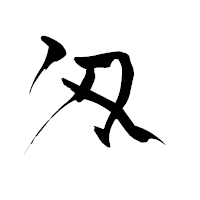 「匁」の青柳疎石フォント・イメージ