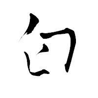 「匂」の青柳疎石フォント・イメージ