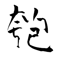 「匏」の青柳疎石フォント・イメージ