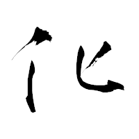 「化」の青柳疎石フォント・イメージ