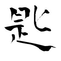 「匙」の青柳疎石フォント・イメージ