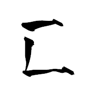 「匚」の青柳疎石フォント・イメージ