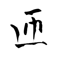 「匝」の青柳疎石フォント・イメージ