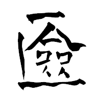 「匳」の青柳疎石フォント・イメージ