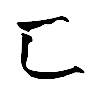 「匸」の青柳疎石フォント・イメージ