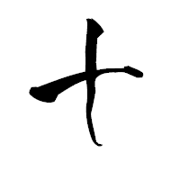 「十」の青柳疎石フォント・イメージ