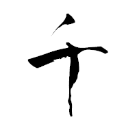 「千」の青柳疎石フォント・イメージ