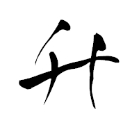 「升」の青柳疎石フォント・イメージ