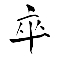 「卒」の青柳疎石フォント・イメージ