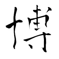 「博」の青柳疎石フォント・イメージ