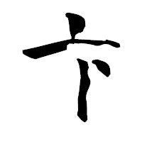 「卞」の青柳疎石フォント・イメージ