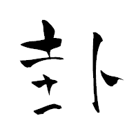 「卦」の青柳疎石フォント・イメージ