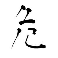 「危」の青柳疎石フォント・イメージ