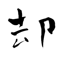 「却」の青柳疎石フォント・イメージ