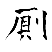 「厠」の青柳疎石フォント・イメージ