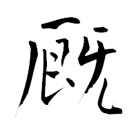 「厩」の青柳疎石フォント・イメージ