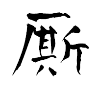 「厮」の青柳疎石フォント・イメージ