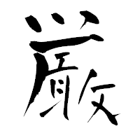「厳」の青柳疎石フォント・イメージ