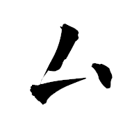 「厶」の青柳疎石フォント・イメージ
