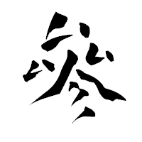 「參」の青柳疎石フォント・イメージ