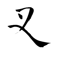 「叉」の青柳疎石フォント・イメージ