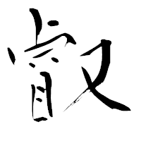 「叡」の青柳疎石フォント・イメージ