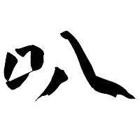 「叭」の青柳疎石フォント・イメージ