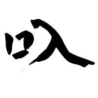 「叺」の青柳疎石フォント・イメージ