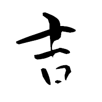 「吉」の青柳疎石フォント・イメージ