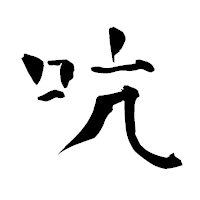「吭」の青柳疎石フォント・イメージ