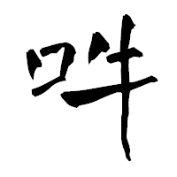 「吽」の青柳疎石フォント・イメージ