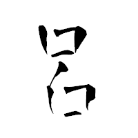 「呂」の青柳疎石フォント・イメージ