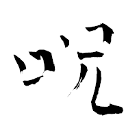 「呪」の青柳疎石フォント・イメージ