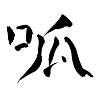 「呱」の青柳疎石フォント・イメージ